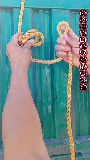【貨物用吊り留め結び高速版｜トラック運転手必携】手首で輪を作り逆8の字、自動ロックで荷物・シート固定～ #ロープワーク #貨物結び