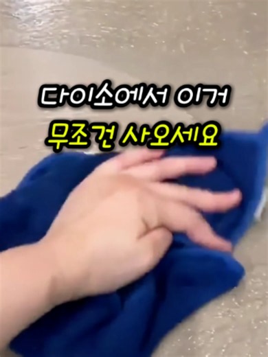 ⬆️여기클릭! 👉여기서 바로확인🔎 누르시고, 구매링크 클릭 후 ✨ 532번✨ 검색하세요. 다이소에서 이거 무조건 사오세요, 끈적임잡는 바닥청소법 #바닥청소 #바닥청소클리너 #바닥관리 #바닥물걸레청소 #물걸레청소 #바닥세척 #바닥얼룩제거 #집청소 #거실청소 #주방청소 #욕실청소 #베란다청소 #마루청소 #강마루청소 #장판청소 #타일청소 #청소꿀팁 #생활꿀팁 #살림꿀팁 #청소노하우 #묵은때제거 #집안일 #대청소 #홈클리닝 #주방관리 #생활정보 #청소정보 #청소템 #살림템 #셀프청소 #바닥관리법 #물걸레질 #바닥광택 #집관리 #살림노하우 #청결관리 #청소루틴 #깨끗한집 #홈케어 #바닥청소꿀팁