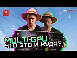 Multi - GPU Как использовать и для чего?