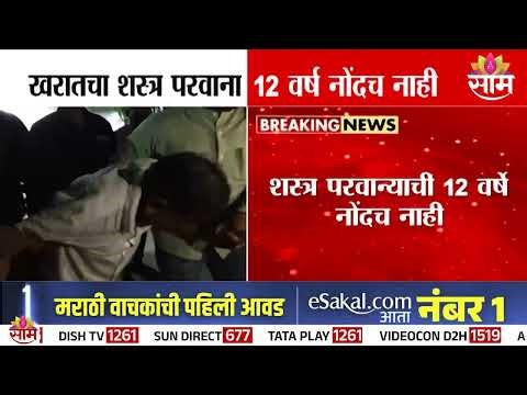 खरातच्या शस्त्र परवान्याची १२ वर्षे नोंदच नाही | Ashok Kharat