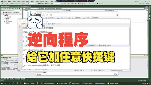 【软件逆向实战讲解】如何逆向给任意程序添加快捷键！代码框架免费发放！【游戏安全，软件安全，网络安全，CTF，RE】软件破解反汇编逆向安全工程师2025