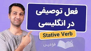 فعل توصیفی Stative Verb چیست؟   مثال های کاربردی (فیلم آموزش رایگان) | فرادرس