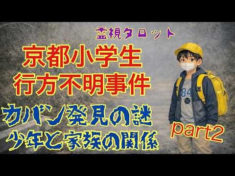 「京都小学生行方不明事件Part2/かばん発見の謎・少年と家族の関係性」