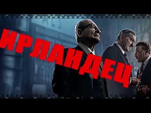 ИРЛАНДЕЦ 2019. Смотрите фильм М Скорсезе с легендами кинематографа