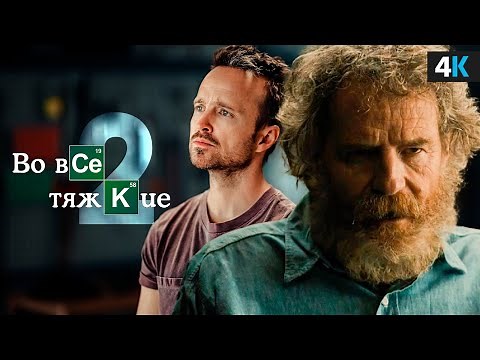 "Во все тяжкие 2" - неужели продолжению быть?