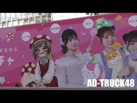 ミクチャ×べいべーあゆ 人気の配信者をラッピングしたアドトラック