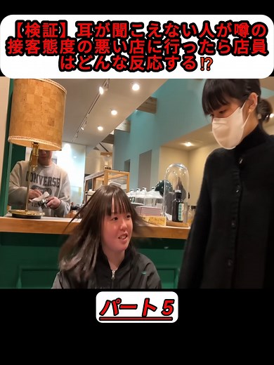 【検証】耳が聞こえない人が噂の接客態度の悪い店に行ったら店員はどんな反応する⁉️#nanchosucha #骨粗鬆症 #logo #骨粗しょう症