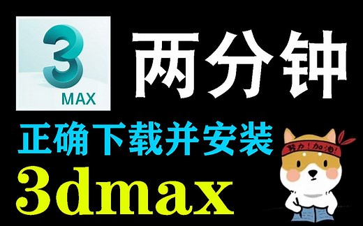 【3DMAX安装教程】两分钟教会你如何正确下载并安装3DMAX！小白必看！