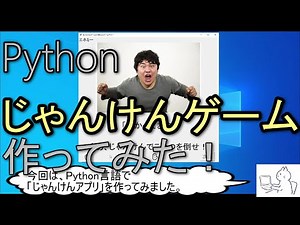 【プログラミング】Pythonでシンプルなアプリを作ってみました「じゃんけんゲーム」
