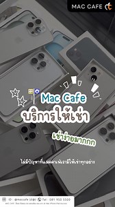 เช่าได้ ไม่ต้องซื้อ iPhone iPad Mac ทุกรุ่น 📦เริ่มต้นวันละ 99 บาท🧡 📨Line Official : @maccafe (มี@) 🏠หน้าร้าน 5 สาขาเชียงใหม่ เปิดบริการทุกวัน | Mac Cafe Chiangmai : 2nd Hand store & repair service center