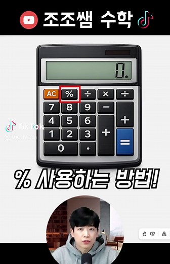 계산기에서 퍼센트 계산하는 방법