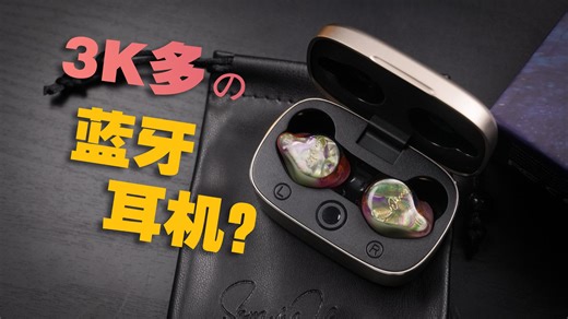 3K多的HiFi蓝牙耳机？到底值不值？