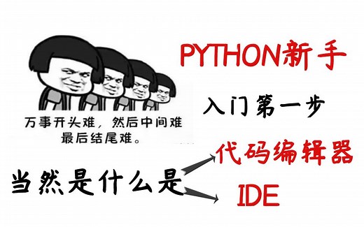 PYTHON新手入门第一步当然是什么是代码编辑器和IDE