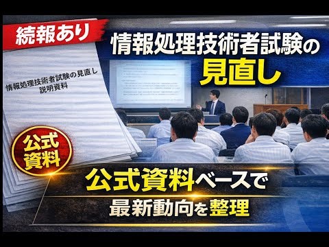 【速報】情報処理技術者試験の見直し、最新動向を徹底解説 ー 2026年3月末に改正案公表予定