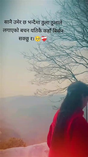 #सानै उमेर छ भन्दैमा ठुला ठुलाले लगाएको बचन यतिकै कहाँ बिर्सन सक्छु र।😩❤️‍🩹##CapCut