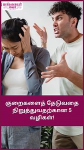 Nitpicking: குறைகளைத் தேடுவதை நிறுத்துவதற்கான 5 வழிகள்! https://kalkionline.com/lifestyle/home-and-family/nitpicking-5-ways-to-stop-finding-faults #home #family #relationships #couples | Mangayar Malar