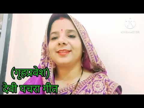 #Puja कीर्तन #बहुत पुराना #पारंपरिक देवी पचरा गीत #(गृह प्रवेश)#गीत