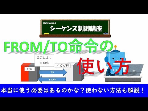 FROM/TO命令の使い方！大切なのはバッファメモリのアドレス。使わなくてもよい方法も解説。