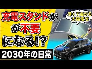 充電スタンドが不要 ペロブスカイト太陽電池と 全固体電池で激変するEVの未来