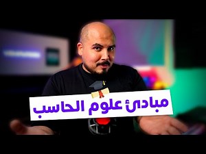 مبادئ علوم الحاسبات للمبتدئين | Computer Science Basics For Beginners (Arabic)