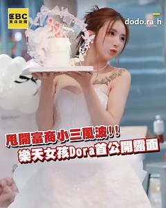衣服荷葉編：喔買尬！這套禮服也太辣了吧！ Dora捲富商小三風波露面了！一身純白禮服炸胸粉心疼鼓勵 影片來源：IG/dodo.ra_h | 東森新聞