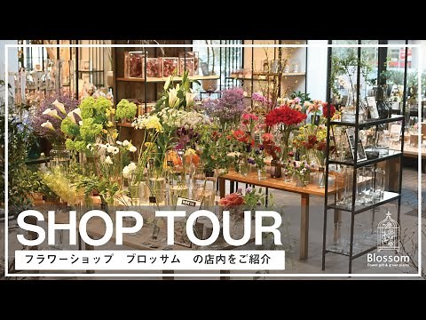 【SHOP TOUR】兵庫県加古川にあるお花屋さん ブロッサムフランのショップツアー！