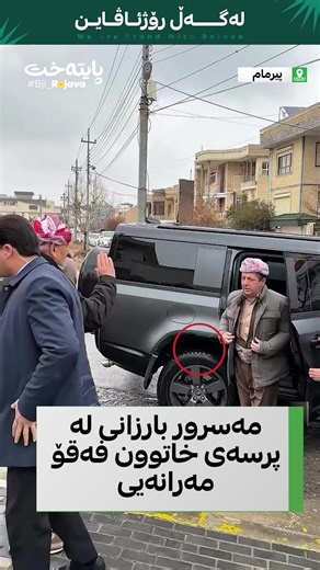 مەسرور بارزانی، ئەمڕۆ لە پیرمام بەشداری کرد لە پرسەی خاتوون فەقۆ مەرانەیی