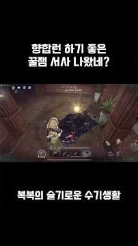 [제5인격] 셋이 만나면 명문장이 뚝딱! | 수기 악몽 | #identityv #제오인격 #제5인격 #게임 #games #오인격