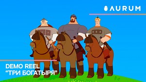 Aurum Animation - Demo Reel проекта "Три Богатыря"