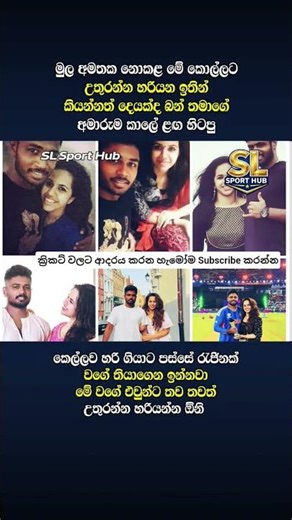 මෙන්න මනුස්සකම #shorts #slcricket #cricket #srilanka