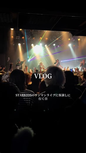 STARKIDSのワンマンに客演に行ってきた話 thx4 @starkidsjp #fyp #vlog #starkids #bhssvve #soundcloud