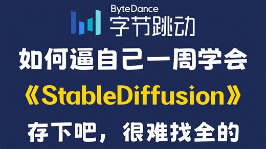 2026最新版【AI绘画教程】目前B站最全最保姆的SD ComfyUI网课，包含所有干货！七天就能从小白到大神！少走99%的弯路！存下吧！很难找全的！