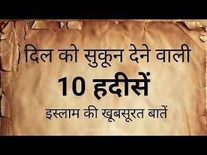 दिल को सुकून देने वाली 10 इस्लामिक हदीसें | Nabi ﷺ Ki Pyari Hadees | Islamic Hadees in Hindi