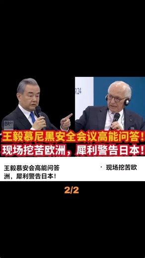 在2026年慕尼黑安全会议上，外交部长王毅的问答环节成为近年来外交界的一大亮点。 在这次极具启发性的对话中，外交部长王毅回答了一系列有关乌克兰、中美关系、中国与欧盟的立场以及亚太安全等尖锐问题。 一方面，他巧妙地用“不在菜单上，而是在餐桌上”的比喻提醒欧洲，乌克兰问题上应有的战略自主权；另一方面，他尖锐地质疑欧洲为何突然将长期伙伴定义为“系统性竞争对手”，直接指出了欧洲自相矛盾的心态。 整个问答环节的高潮无疑是他对日本的严厉警告。 在回应亚太安全问题时，他突然改变了语气，直接点名批评了现任日本首相关于台湾的危险言论。 在德国人面前，他将日本持续拒绝反思其历史与德国战后的清算进行了对比，最终发出最后通牒：“继续赌博只会导致更快、更惨重的失败。” 整篇演讲以原声播放，充满了令人难忘的语录，展现了大国外交的沉着冷静、智慧和毫不妥协的底线。 At the 2026 Munich Security Conference, Foreign Minister Wang Yi's question-and-answer session became a notable diplomatic highl
