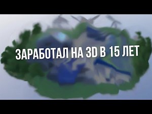 Мой первый заказ по 3D в 15 лет в blender