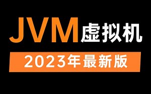 这可能是B站讲的最好的JVM虚拟机实战教程（2023年最新版）