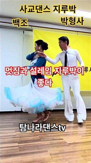 #탐나라댄스tv 홍성백조와 춤추는박형사 #사교댄스 #트로트 #지루박 #트롯 #콜라텍 #카바레
