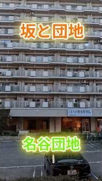 1分で現代建築310 名谷団地 #神戸市 #須磨ニュータウン