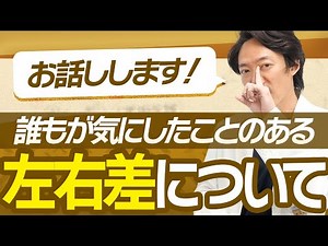 【左右非対称】誰しも一度は気にしたことのある左右差についてお話します。