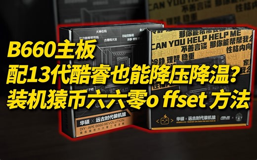 【主板】B660主板配13代酷睿也能offset降压降功耗？装机猿币六六零主板13代酷睿处理器功耗优化测试