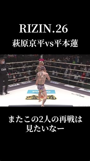 RIZIN: 平本蓮と萩原京平の激闘