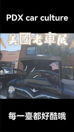 「美國老車展＋藝術節」這才是真正的美國小鎮日常！OREGON最Chill小鎮－TROUTDALE！