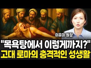 "This in the Bathhouse?" The Shocking Sex Life of Ancient Rome (Director Lee Yu-mi / Part 3)