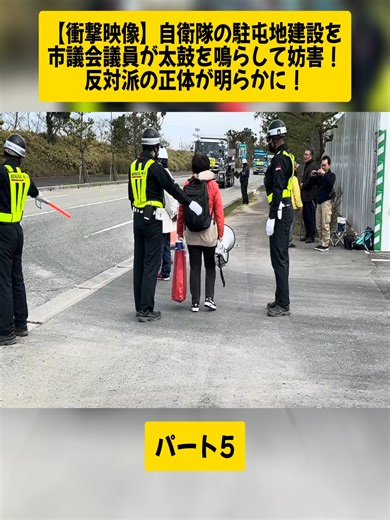 【衝撃映像】自衛隊の駐屯地建設を市議会議員が太鼓を鳴らして妨害！反対派の正体が明らかに！パート5 #ニュース #ドキュメンタリー #論破 #news #videoviral #報道日本