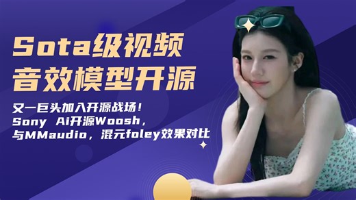 Ai音频21-Sota级视频音效模型开源！又一巨头加入开源战场！Sony Ai开源Woosh，与MMaudio，混元foley效果对比-T8 comfyui教程