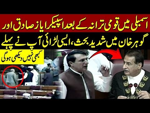 Ayaz Sadiq fight with Barrister Gohar Khan | PTI VS PMLN | Walk out form National Assembly