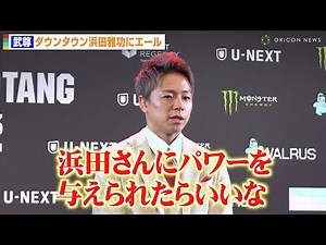 武尊、“現役続行”のきっかけとなった恩人・ダウンダウン浜田雅功への思いを告白「パワーを与えたい」 『ONE 172』記者会見