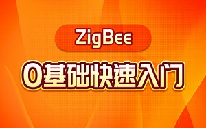 Zigbee无线传感网络入门介绍Zigbee无线传感网络入门介绍0基础快速入门嵌入式物联网人一定要了解学习！