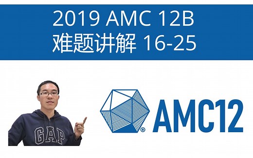 2019 AMC 12B 难题讲解 16-25