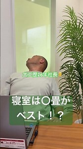寝室は〇畳がベスト！？#さいたま市注文住宅 #家づくり相談会 #大工社長 #店舗併用住宅 #後悔しない家づくり